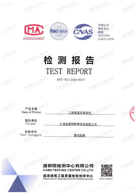 江西防腐公司乙烯基重防腐涂料通过国家建筑工程质量检验检测中心检测