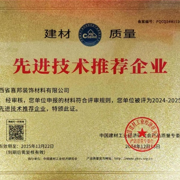 江西喜邦地坪公司荣获《建材质量-先进技术推荐企业》称号