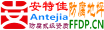 耐固®江西防腐地坪